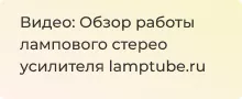 Видеообзор работы лампового стерео усилителя lamptube.ru для магазина Суперайс