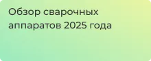 Обзор сварочных аппаратов 2025 года