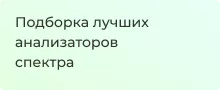 Анализаторы спектра