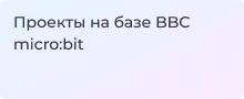 Лучшие конструкторы на одноплатном компьютере BBC micro:bit - Суперайс