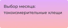 Подборка лучших токоизмерительных клещей на любой вкус - Суперайс