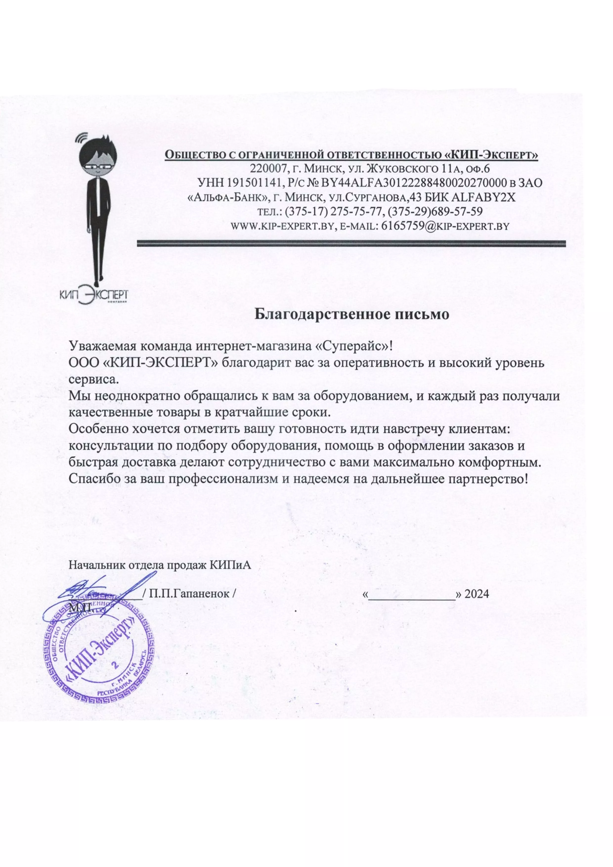 благодарственное письмо