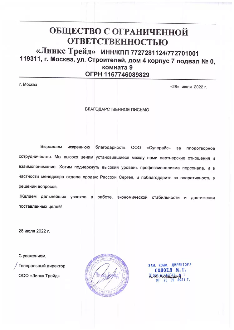 благодарственное письмо