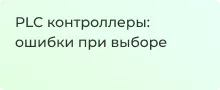 PLC контроллеры: ошибки при выборе