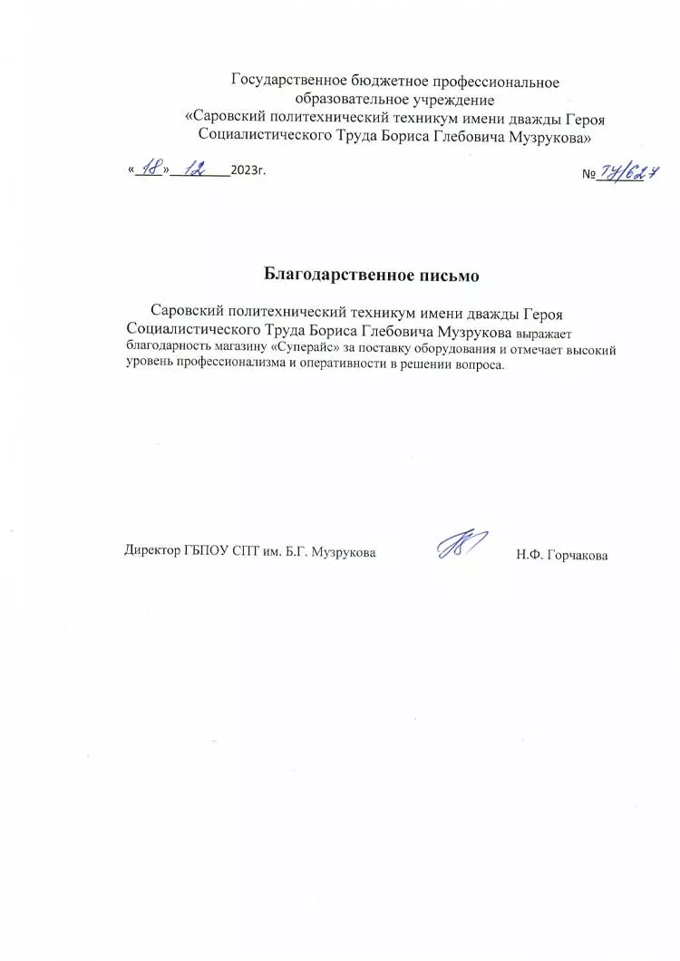 благодарственное письмо