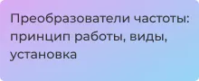 Частотные преобразователи: принцип работы, выбор и монтаж