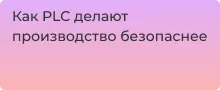 Для чего нужны PLC контроллеры безопасности