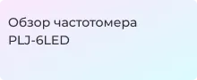 Частотомер PLJ-6LED тестирование и функционал: обзор