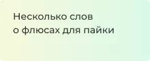 Несколько слов о флюсах для пайки