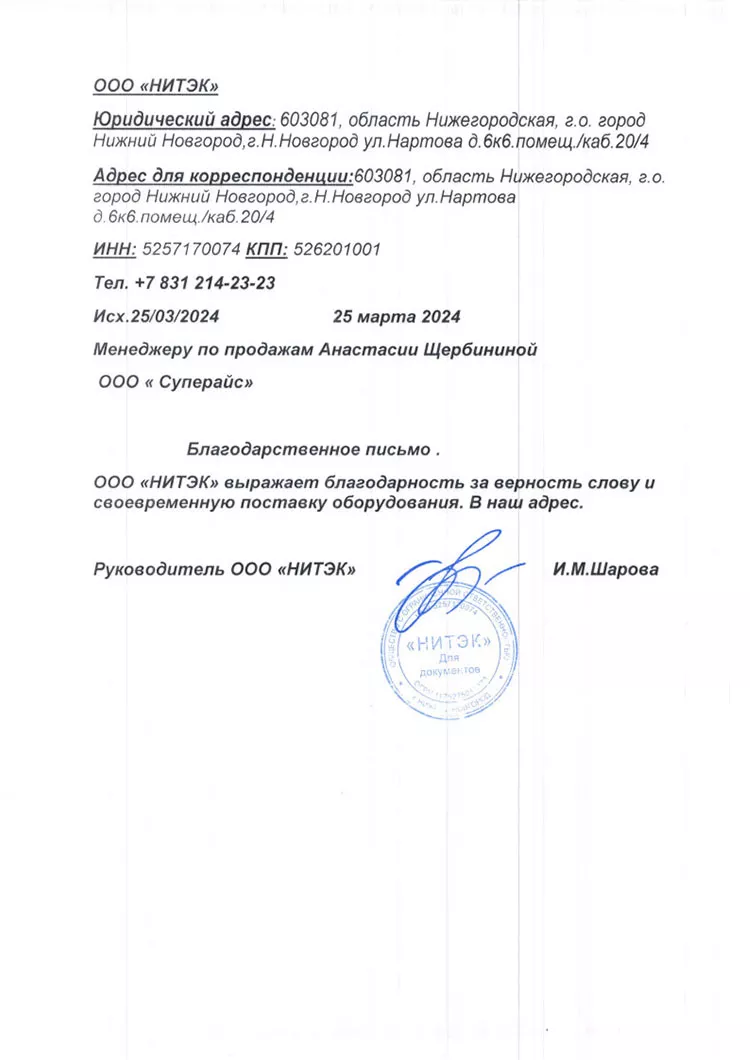 благодарственное письмо