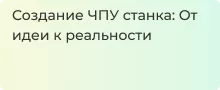 Удивительная история создания ЧПУ станка своими руками в статье Суперайс