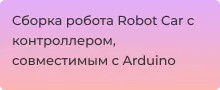 Видеообзор по сборке робота Robot Car на базе Arduino от Суперайс