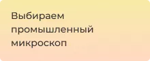 Помощь в выборе промышленного микроскопа - Суперайс