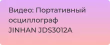 Видеообзор цифрового портативного осциллографа JINHAN JDS3012A