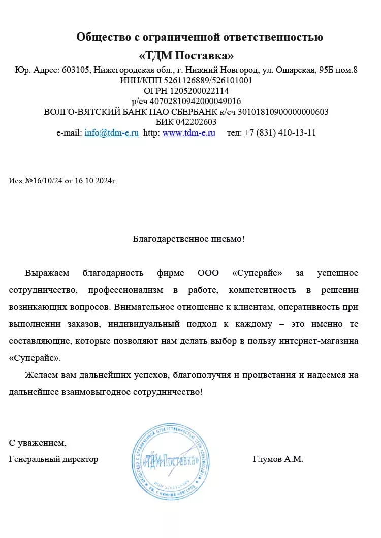 благодарственное письмо