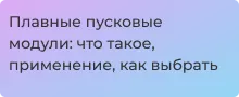 плавный пусковой модуль это