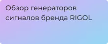 Обзор популярных моделей от Rigol в магазине Суперайс