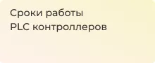 Эксплуатация контроллеров для автоматизации 