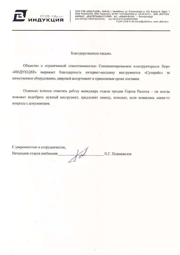 благодарственное письмо