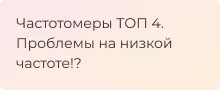 самые популярные частотомеры подборка