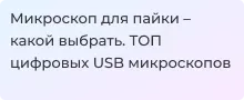 Цифровые микроскопы для пайки. Топ Суперайс