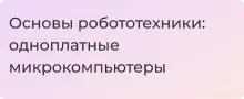 Всё об одноплатных компьютерах и их преимуществах в Суперайс