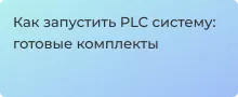 Как запустить PLC систему: готовые комплекты