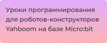 Как программировать роботы Yahboom. Подробная инструкция - Суперайс