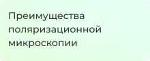 Поляризационная микроскопия. Виды, структура и принцип работы | Суперайс