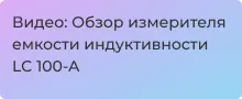 Видеообзор измерителя емкости индуктивности LC 100-A
