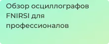 Заказать осциллографы FNIRSI в магазине Суперайс с доставкой