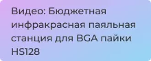 Видео: Бюджетная инфракрасная паяльная станция для BGA пайки HS128