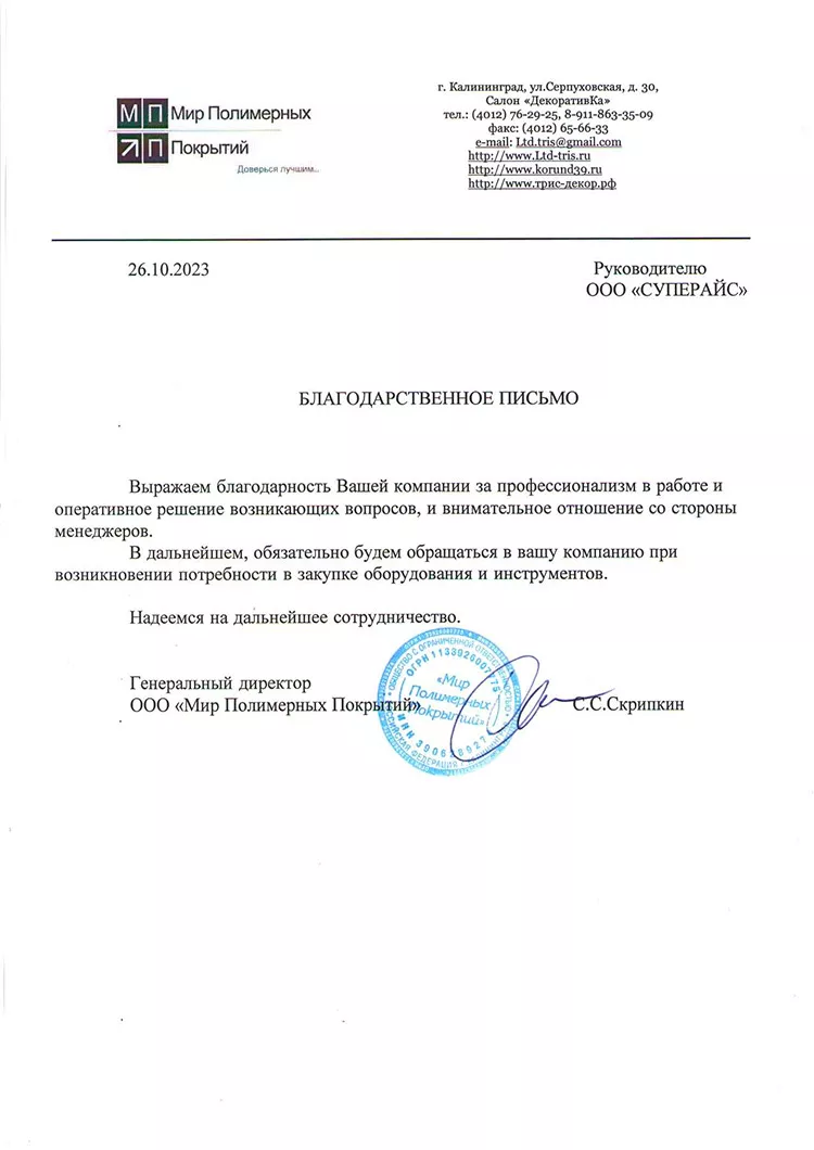 благодарственное письмо