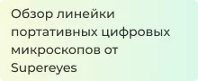Линейка микроскопов Supereyes. Обзор