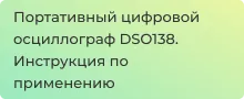 Конструктор - осциллограф  DSO138 обзор и инструкция по сборке