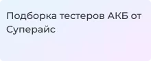 Обзор лучших тестеров для АКБ - Суперайс