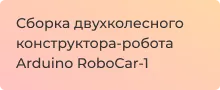 видео сбора конструктора робота Arduino RoboCar-1