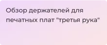 держатели для печатных плат во время паяльных работ