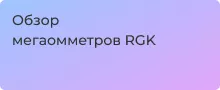 Мегаомметры RGK
