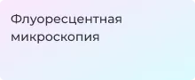 Люминесцентная микроскопия. Устройство, принцип работы, применение | Суперайс