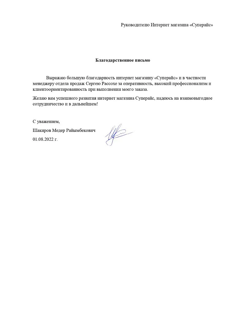 благодарственное письмо