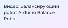 Видео: Балансирующий робот Arduino Balance Robot