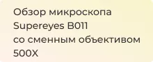 Обзор цифрового микроскопа со сменными объективами Supereyes b011. Новинка!