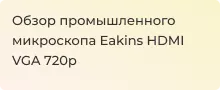Видеообзор на Eakins HDMI VGA 720p от Суперайс