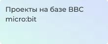 Какие проекты можно реализовать с помощью BBC micro:bit расскажем в Суперайс