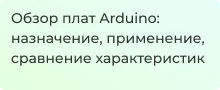 Обозреваем платы Arduino в статье от Суперайс