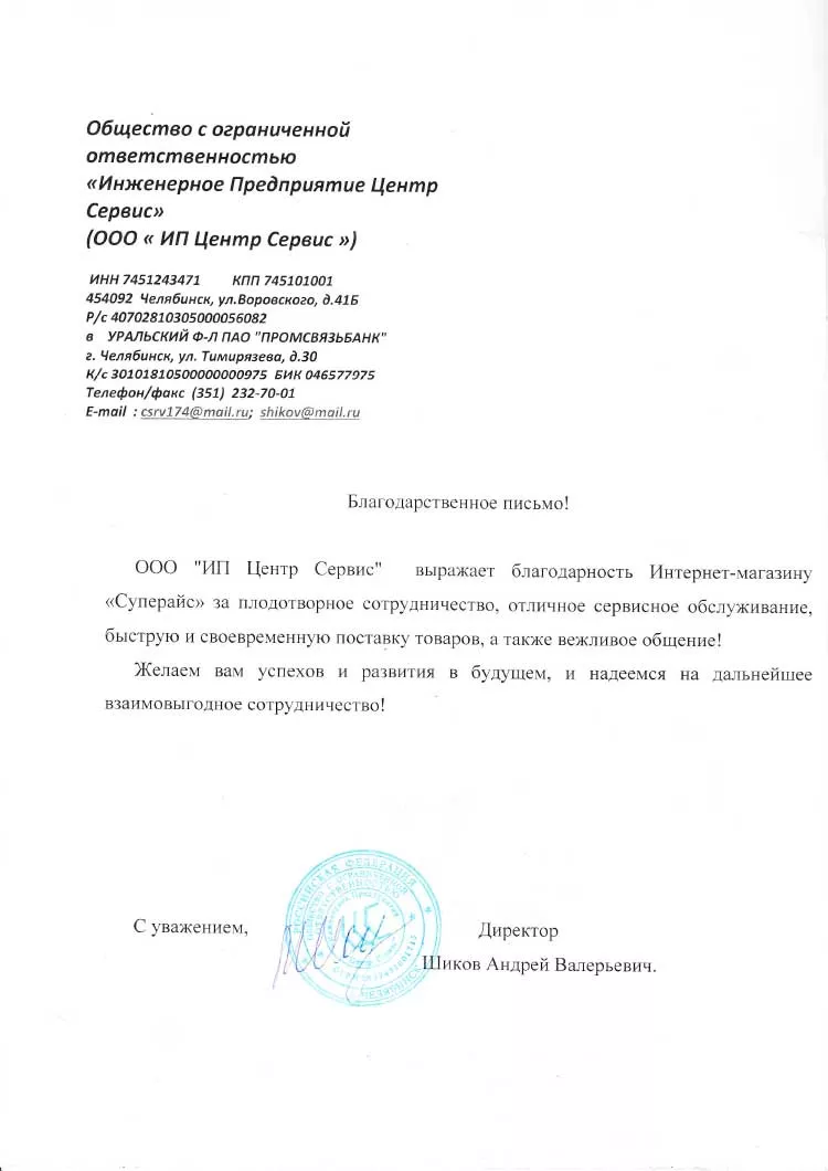 благодарственное письмо