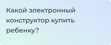 Выбор электронного конструктора для ребенка - Суперайс