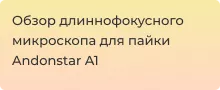 Обзор микроскопа для пайки Andonstar A1 от Суперайс