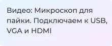 Микроскоп для пайки. Подключаем к USB, VGA и HDMI